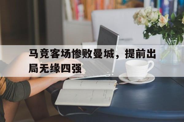马竞客场惨败曼城，提前出局无缘四强