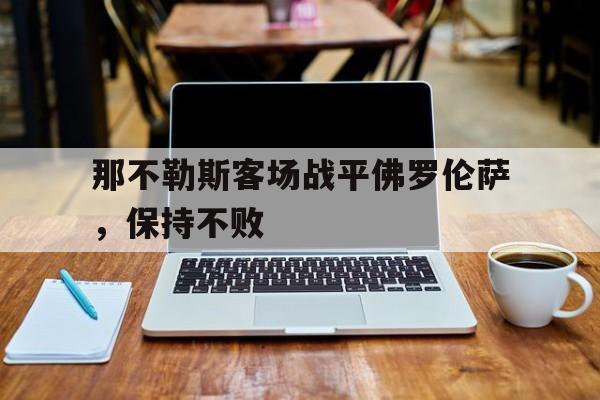 包含那不勒斯客场战平佛罗伦萨，保持不败的词条
